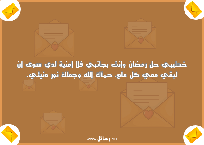رسائل رمضان لخطيبي,رسائل رمضان,رسائل وجع,رسائل خطيبي